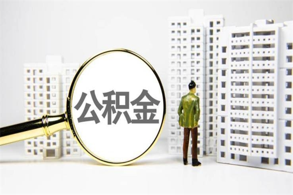 安顺住房公积金怎么返钱_张北公积金代办在职离职封存服务