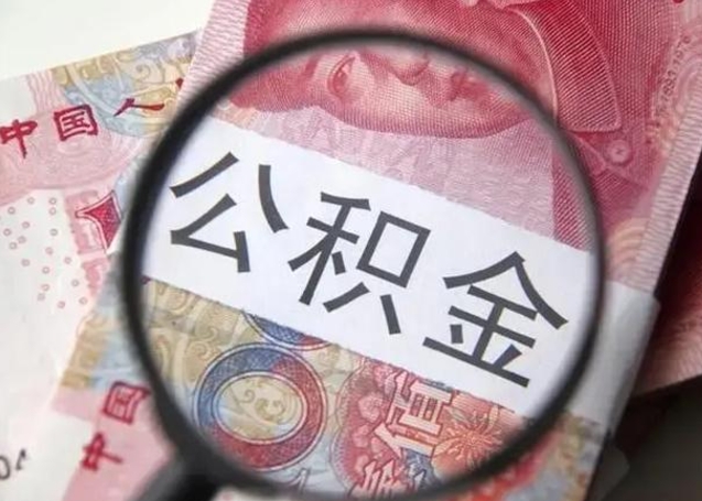 微信流水会影响公积金吗_张北公积金代办在职离职封存服务