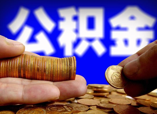 微信流水会影响公积金吗_张北公积金代办在职离职封存服务